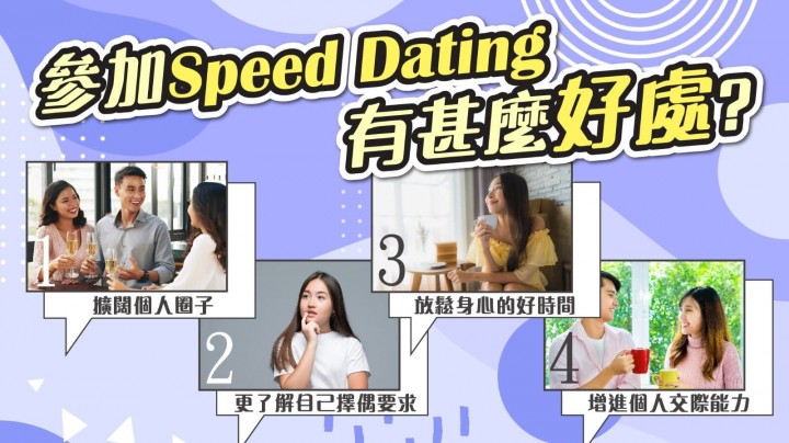 參加Speed Dating有甚麼好處? 香港交友約會業協會 Hong Kong Speed Dating Federation - Speed Dating , 一對一約會, 單對單約會, 約會行業, 約會配對